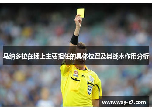 马纳多拉在场上主要担任的具体位置及其战术作用分析 马纳多拉在场上主要担任的具体位置及其战术作用分析