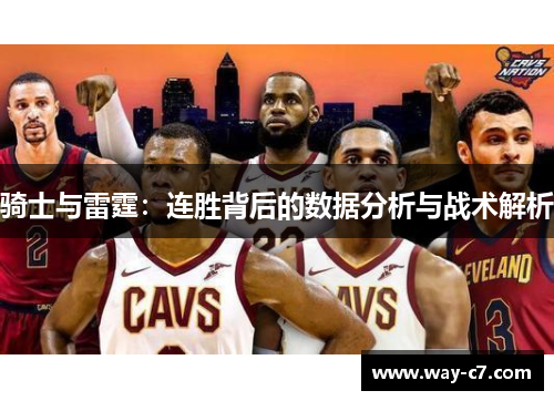 骑士与雷霆：连胜背后的数据分析与战术解析