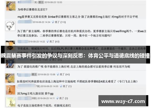 魏震禁赛事件引发的争议与深刻反思：体育公平与道德底线的碰撞