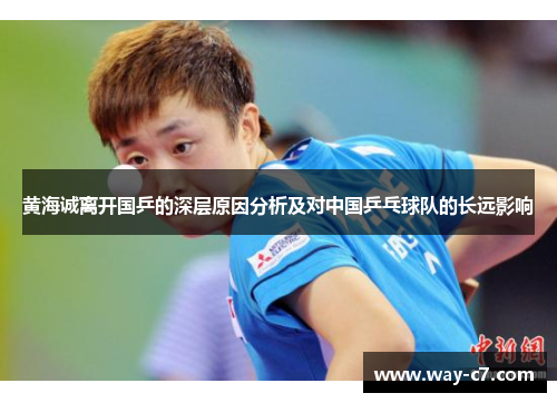 黄海诚离开国乒的深层原因分析及对中国乒乓球队的长远影响 黄海诚离开国乒的深层原因分析及对中国乒乓球队的长远影响