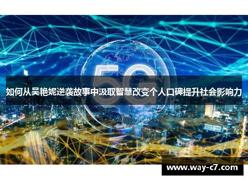 如何从吴艳妮逆袭故事中汲取智慧改变个人口碑提升社会影响力