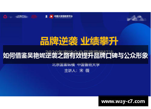 如何借鉴吴艳妮逆袭之路有效提升品牌口碑与公众形象
