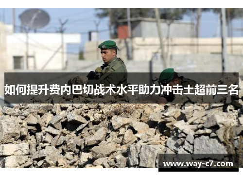 如何提升费内巴切战术水平助力冲击土超前三名