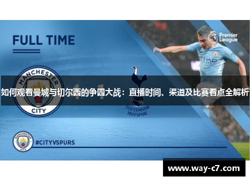 如何观看曼城与切尔西的争四大战：直播时间、渠道及比赛看点全解析