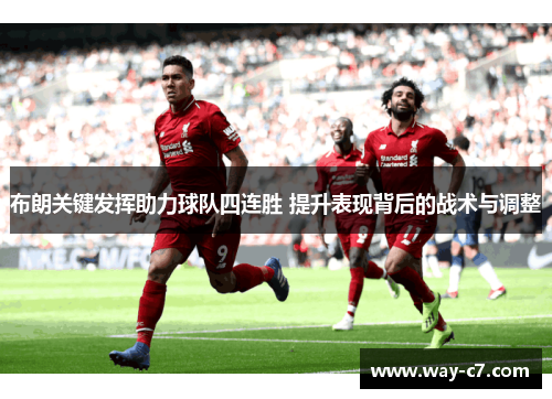 布朗关键发挥助力球队四连胜 提升表现背后的战术与调整