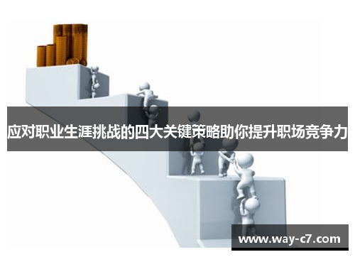 应对职业生涯挑战的四大关键策略助你提升职场竞争力