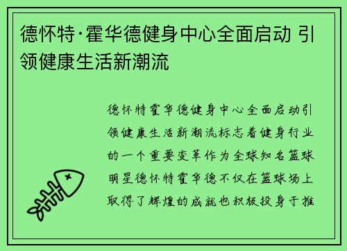德怀特·霍华德健身中心全面启动 引领健康生活新潮流