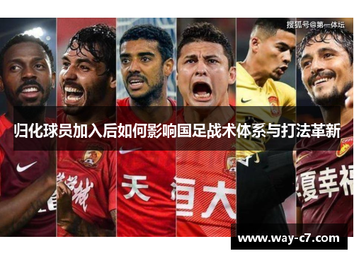 归化球员加入后如何影响国足战术体系与打法革新