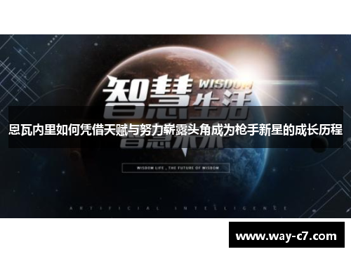 恩瓦内里如何凭借天赋与努力崭露头角成为枪手新星的成长历程