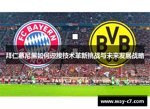 拜仁慕尼黑如何迎接技术革新挑战与未来发展战略