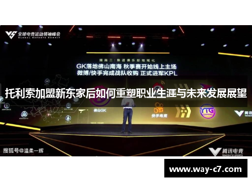 托利索加盟新东家后如何重塑职业生涯与未来发展展望