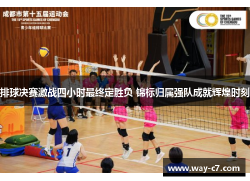 排球决赛激战四小时最终定胜负 锦标归属强队成就辉煌时刻