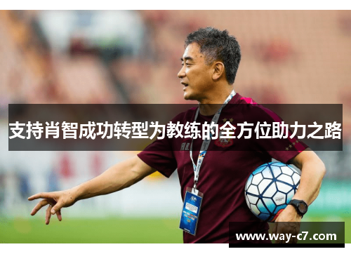 支持肖智成功转型为教练的全方位助力之路