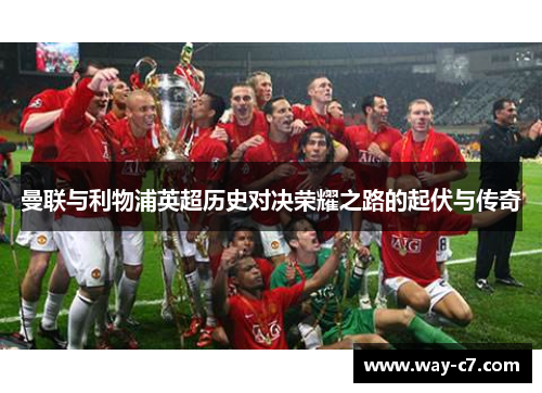 曼联与利物浦英超历史对决荣耀之路的起伏与传奇 曼联与利物浦英超历史对决荣耀之路的起伏与传奇