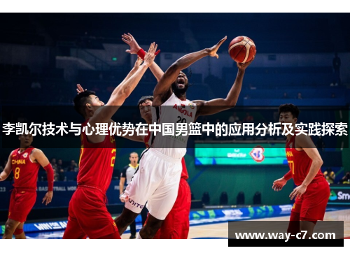 李凯尔技术与心理优势在中国男篮中的应用分析及实践探索