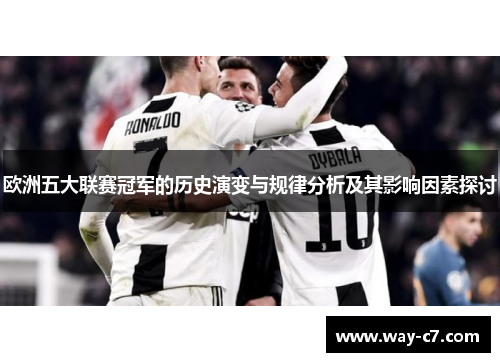 欧洲五大联赛冠军的历史演变与规律分析及其影响因素探讨 欧洲五大联赛冠军的历史演变与规律分析及其影响因素探讨