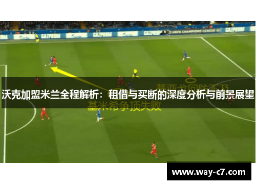 沃克加盟米兰全程解析：租借与买断的深度分析与前景展望