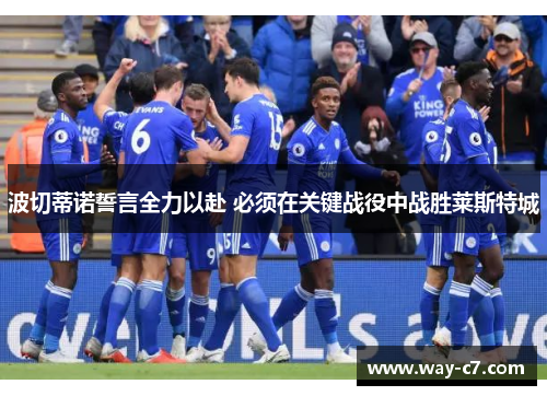 波切蒂诺誓言全力以赴 必须在关键战役中战胜莱斯特城