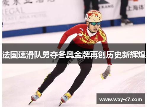 法国速滑队勇夺冬奥金牌再创历史新辉煌