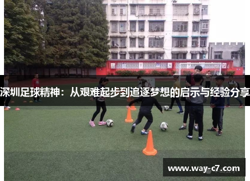 深圳足球精神：从艰难起步到追逐梦想的启示与经验分享