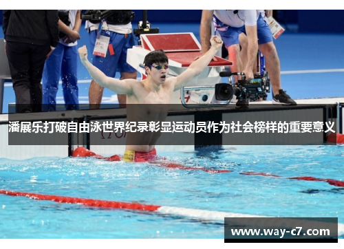 潘展乐打破自由泳世界纪录彰显运动员作为社会榜样的重要意义