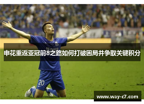 申花重返亚冠前8之路如何打破困局并争取关键积分 申花重返亚冠前8之路如何打破困局并争取关键积分