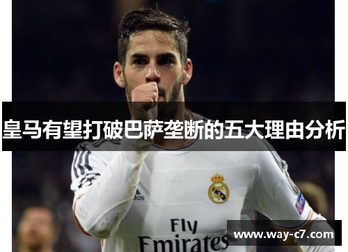 皇马有望打破巴萨垄断的五大理由分析