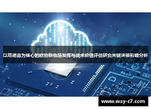 以厄德高为核心的欧协联临场发挥与战术价值评估研究关键决策影响分析