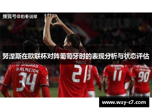 努涅斯在欧联杯对阵葡萄牙时的表现分析与状态评估