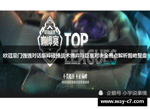 欧冠豪门强强对话巅峰碰撞战术博弈与巨星对决全看点解析前瞻复盘