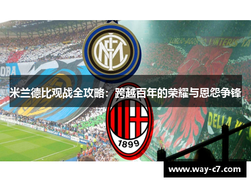 米兰德比观战全攻略:跨越百年的荣耀与恩怨争锋 米兰德比观战全攻略:跨越百年的荣耀与恩怨争锋