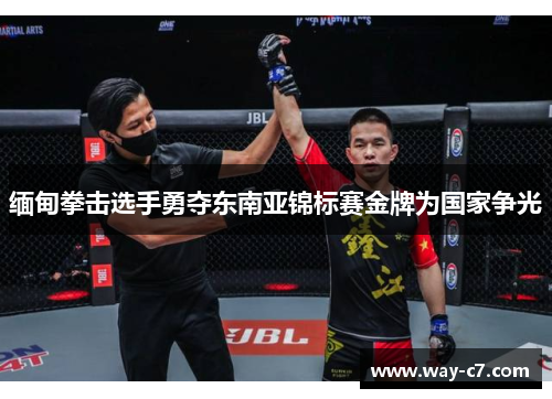 缅甸拳击选手勇夺东南亚锦标赛金牌为国家争光