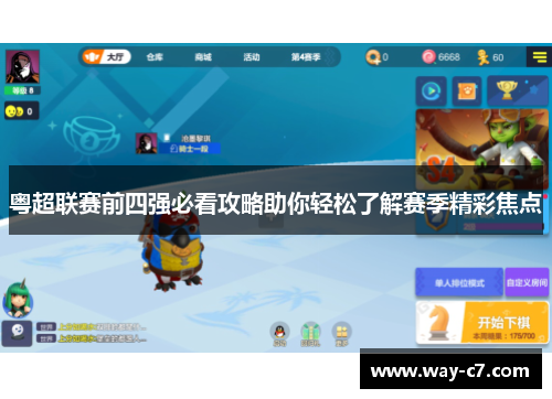 粤超联赛前四强必看攻略助你轻松了解赛季精彩焦点