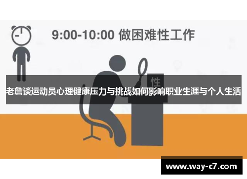 老詹谈运动员心理健康压力与挑战如何影响职业生涯与个人生活