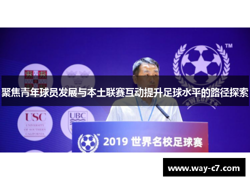 聚焦青年球员发展与本土联赛互动提升足球水平的路径探索
