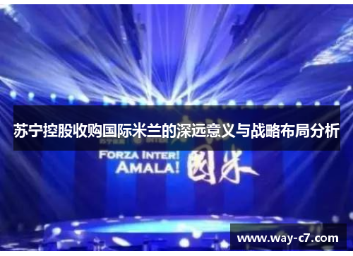 苏宁控股收购国际米兰的深远意义与战略布局分析