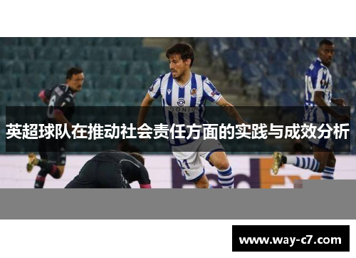 英超球队在推动社会责任方面的实践与成效分析