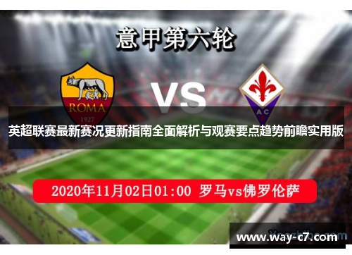 英超联赛最新赛况更新指南全面解析与观赛要点趋势前瞻实用版