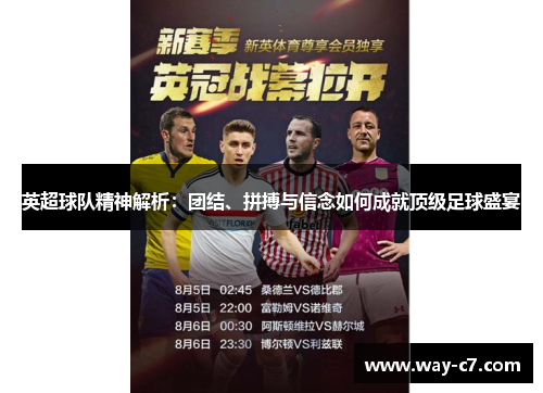 英超球队精神解析：团结、拼搏与信念如何成就顶级足球盛宴