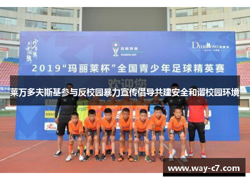 莱万多夫斯基参与反校园暴力宣传倡导共建安全和谐校园环境