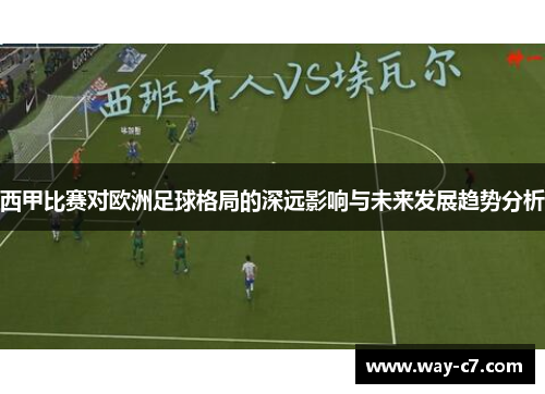 西甲比赛对欧洲足球格局的深远影响与未来发展趋势分析