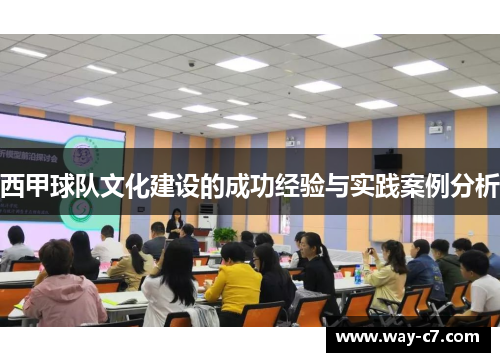 西甲球队文化建设的成功经验与实践案例分析