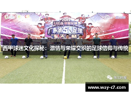 西甲球迷文化探秘：激情与荣耀交织的足球信仰与传统