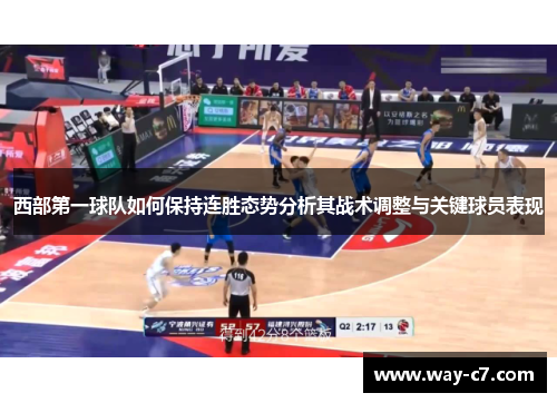 西部第一球队如何保持连胜态势分析其战术调整与关键球员表现 西部第一球队如何保持连胜态势分析其战术调整与关键球员表现