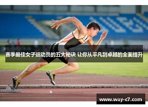 赛季最佳女子运动员的五大秘诀 让你从平凡到卓越的全面提升