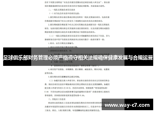 足球俱乐部财务管理必须严格遵守相关法规确保健康发展与合规运营