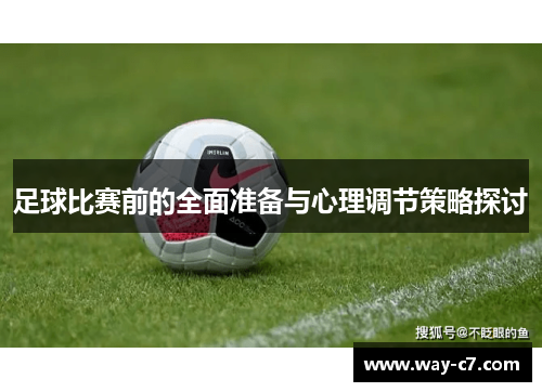 足球比赛前的全面准备与心理调节策略探讨 足球比赛前的全面准备与心理调节策略探讨
