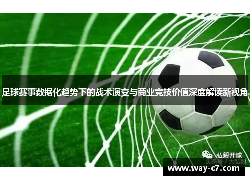 足球赛事数据化趋势下的战术演变与商业竞技价值深度解读新视角