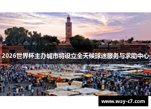 2026世界杯主办城市将设立全天候球迷服务与求助中心