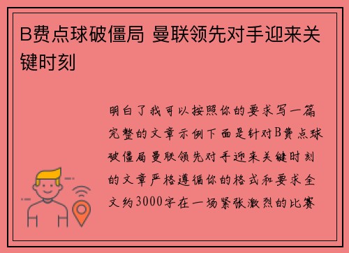 B费点球破僵局 曼联领先对手迎来关键时刻